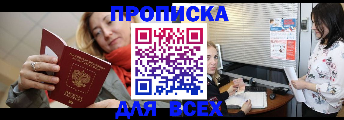 купить прописку в Новгородской области